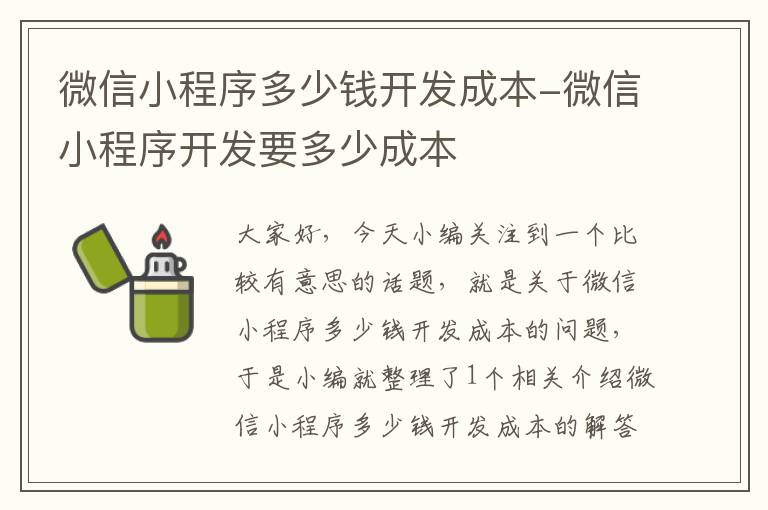 微信小程序多少钱开发成本-微信小程序开发要多少成本