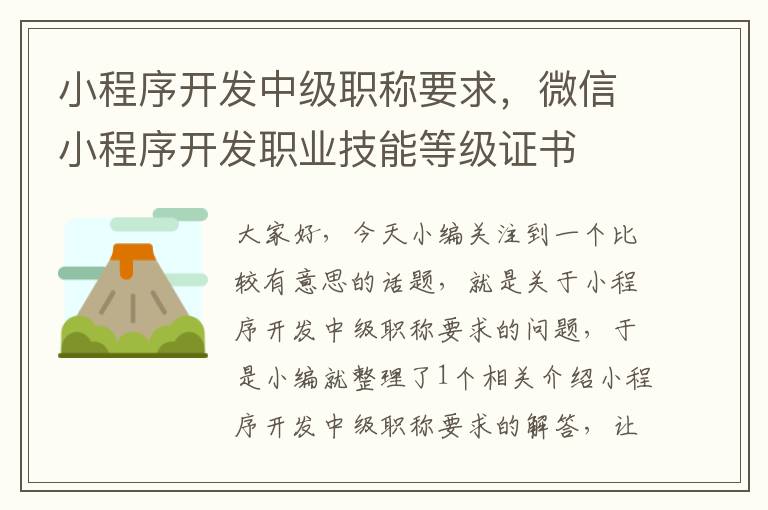 小程序开发中级职称要求,微信小程序开发职业技能等级证书