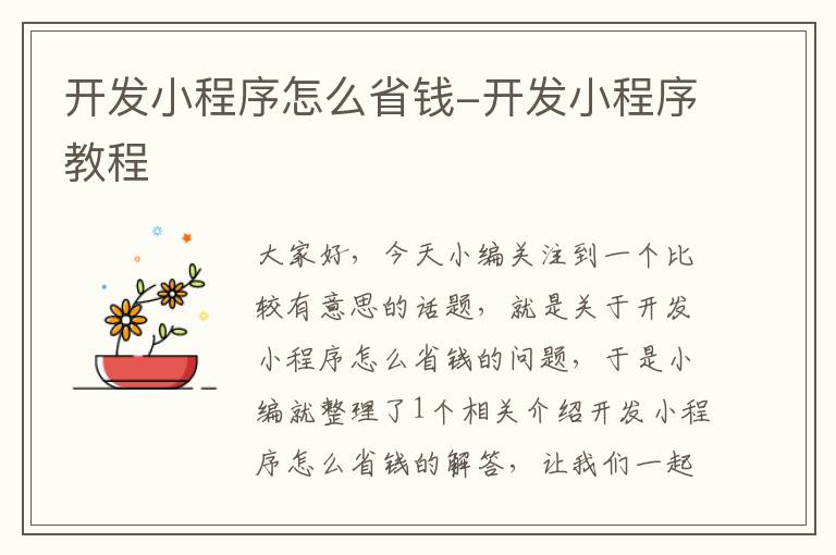 开发小程序怎么省钱-开发小程序教程