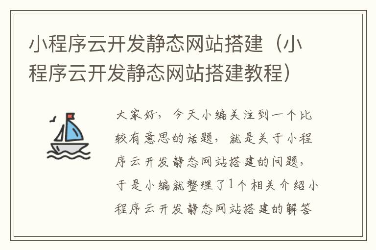 小程序云开发静态网站搭建(小程序云开发静态网站搭建教程)