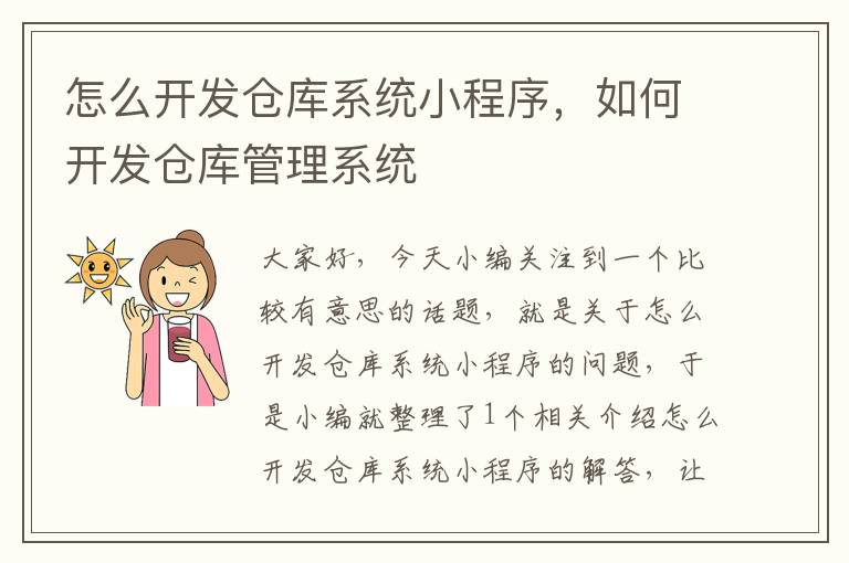 怎么开发仓库系统小程序,如何开发仓库管理系统