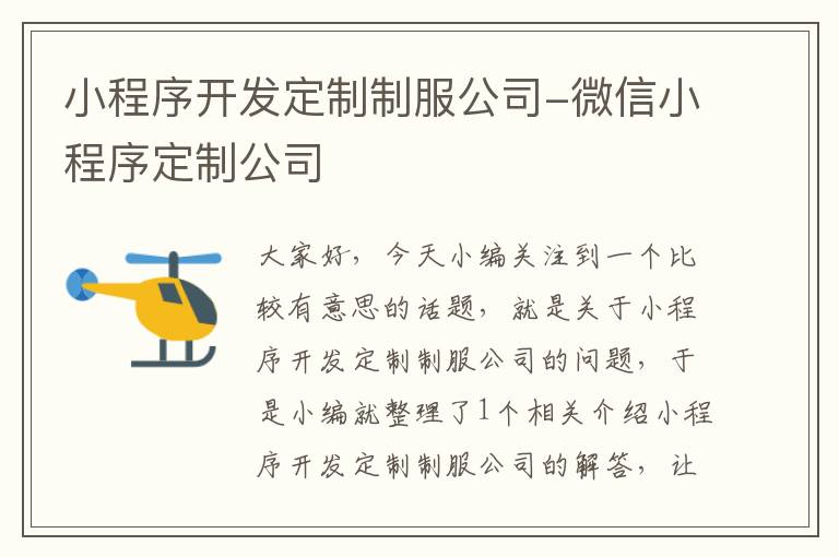 小程序开发定制制服公司-微信小程序定制公司