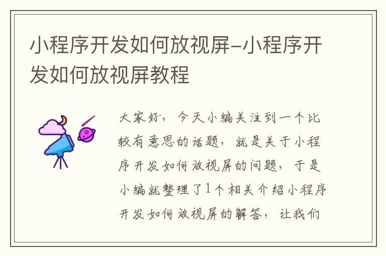 小程序开发如何放视屏-小程序开发如何放视屏教程