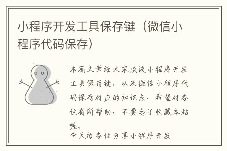小程序开发工具保存键(微信小程序代码保存)