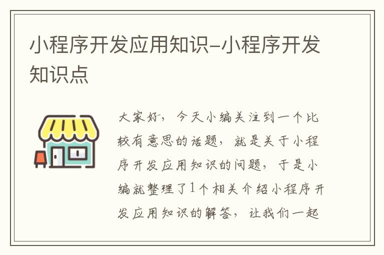小程序开发应用知识-小程序开发知识点