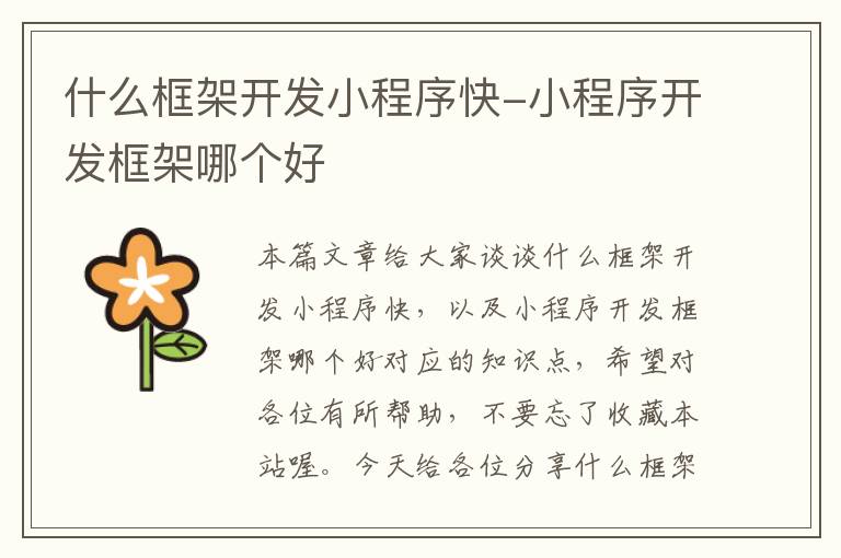 什么框架开发小程序快-小程序开发框架哪个好