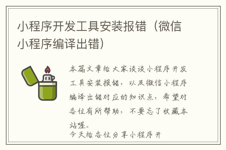 小程序开发工具安装报错(微信小程序编译出错)