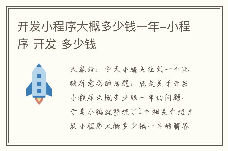 开发小程序大概多少钱一年-小程序 开发 多少钱