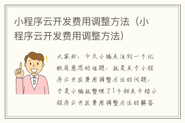 小程序云开发费用调整方法(小程序云开发费用调整方法)