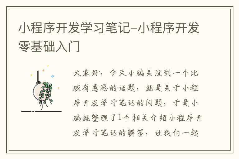 小程序开发学习笔记-小程序开发零基础入门