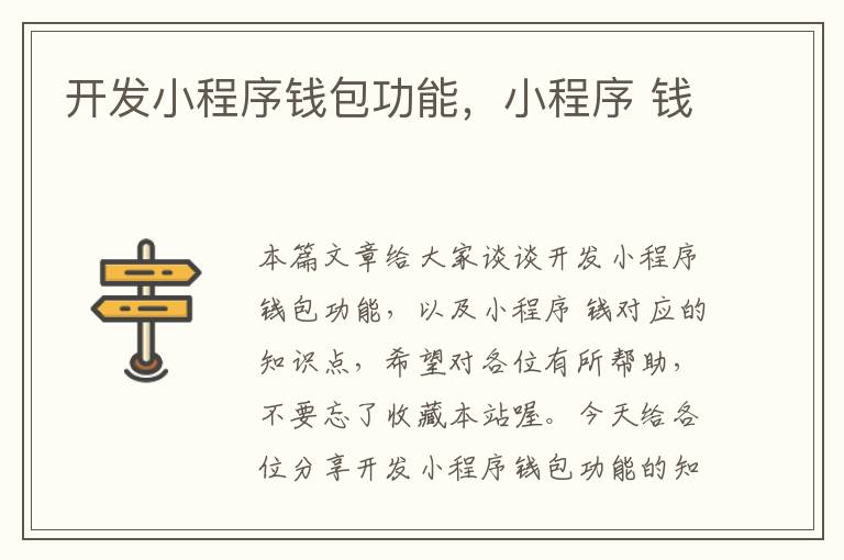 开发小程序钱包功能,小程序 钱