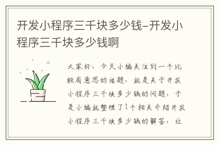 开发小程序三千块多少钱-开发小程序三千块多少钱啊