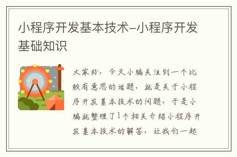小程序开发基本技术-小程序开发基础知识