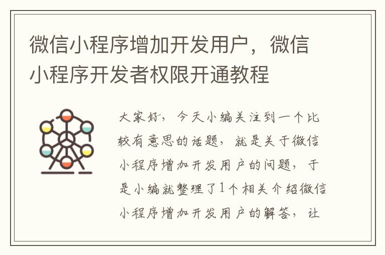 微信小程序增加开发用户,微信小程序开发者权限开通教程