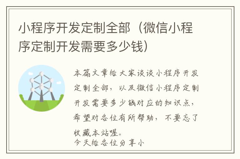 小程序开发定制全部(微信小程序定制开发需要多少钱)