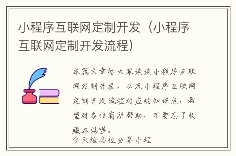 小程序互联网定制开发(小程序互联网定制开发流程)