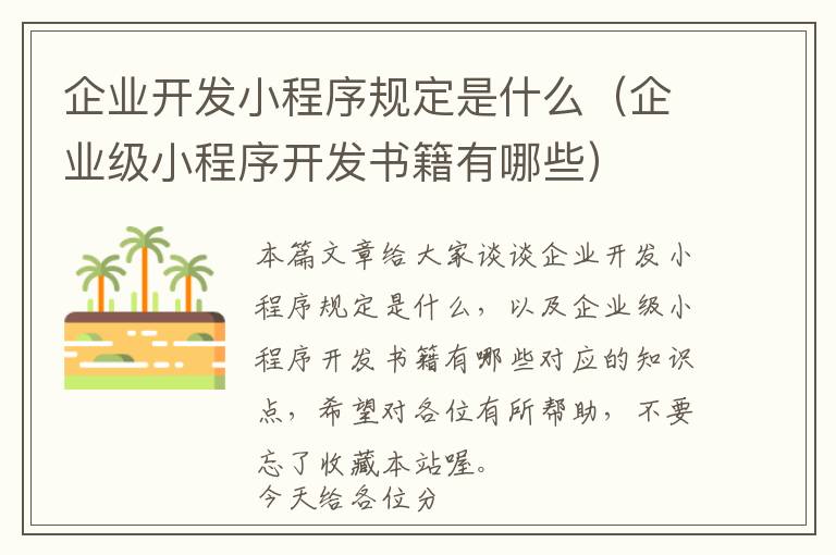 企业开发小程序规定是什么(企业级小程序开发书籍有哪些)