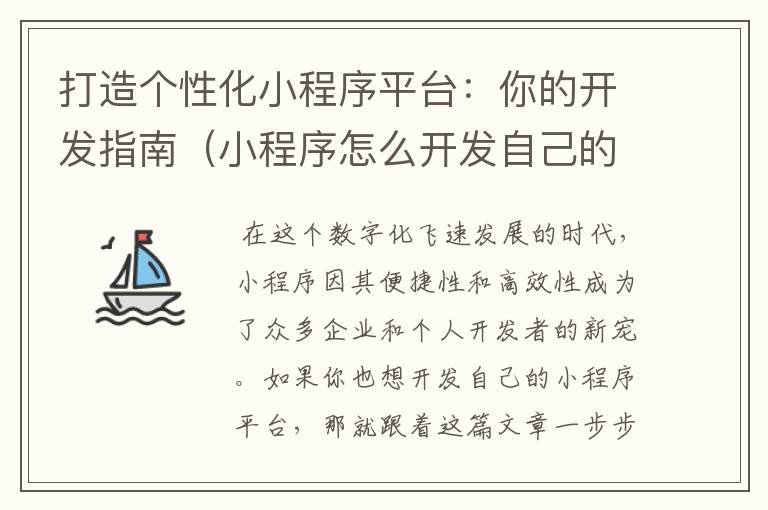 打造个性化小程序平台:你的开发指南(小程序怎么开发自己的小程序)