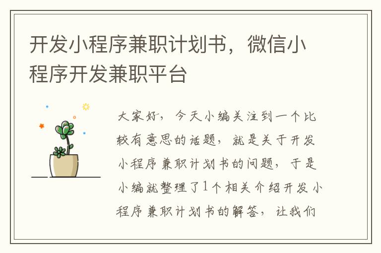 开发小程序兼职计划书,微信小程序开发兼职平台