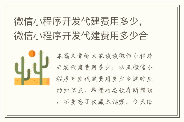 微信小程序开发代建费用多少,微信小程序开发代建费用多少合适