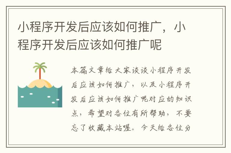 小程序开发后应该如何推广,小程序开发后应该如何推广呢