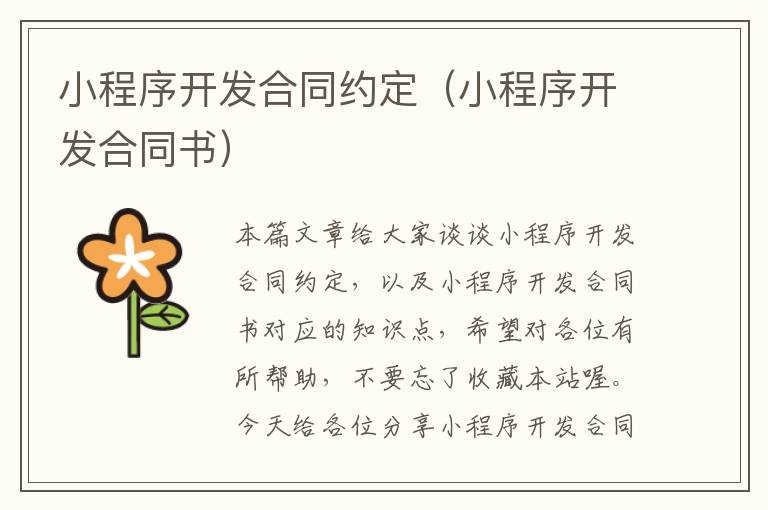 小程序开发合同约定(小程序开发合同书)