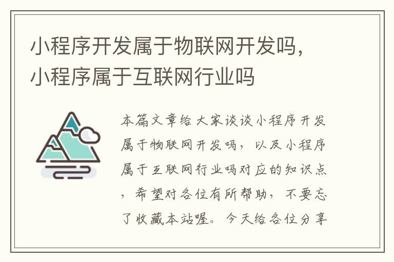 小程序开发属于物联网开发吗,小程序属于互联网行业吗