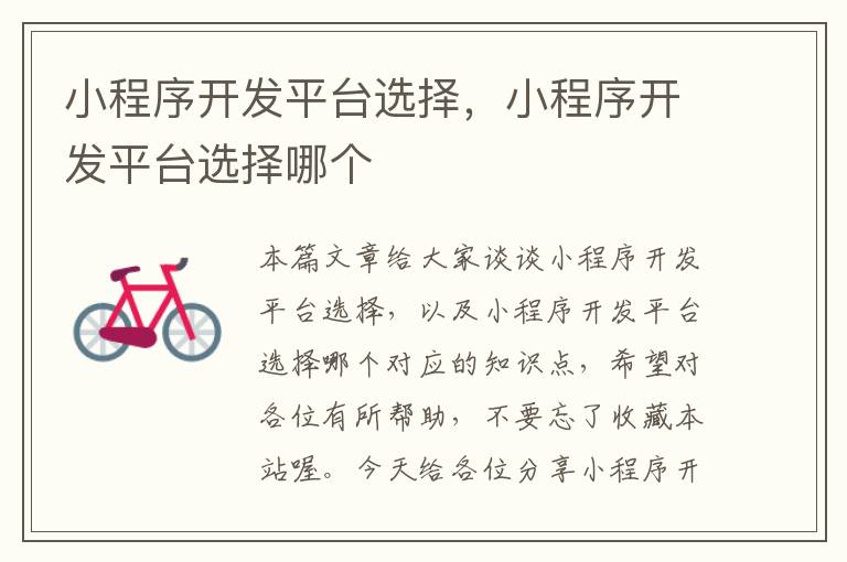 小程序开发平台选择,小程序开发平台选择哪个