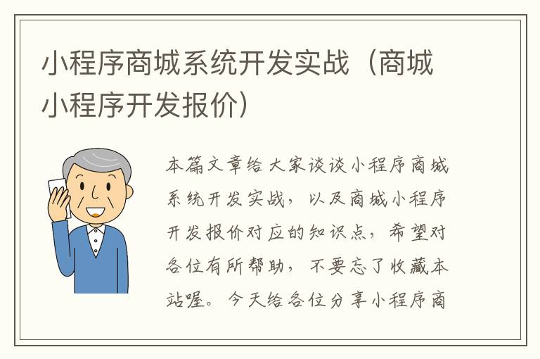 小程序商城系统开发实战(商城小程序开发报价)