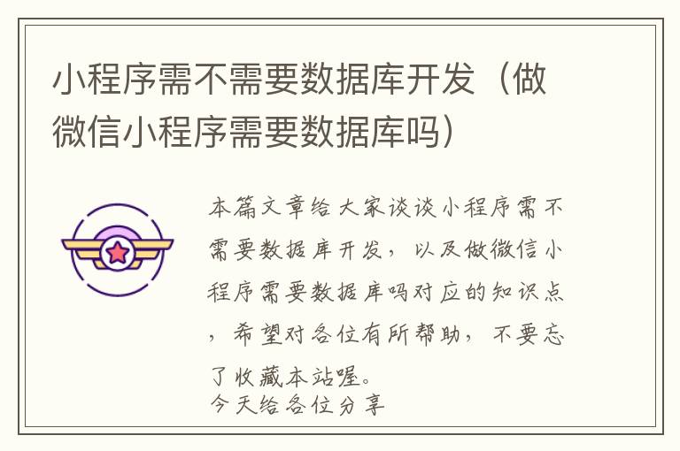 小程序需不需要数据库开发(做微信小程序需要数据库吗)