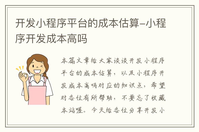 开发小程序平台的成本估算-小程序开发成本高吗