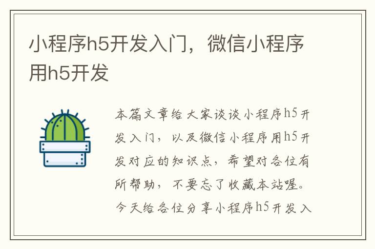 小程序h5开发入门,微信小程序用h5开发