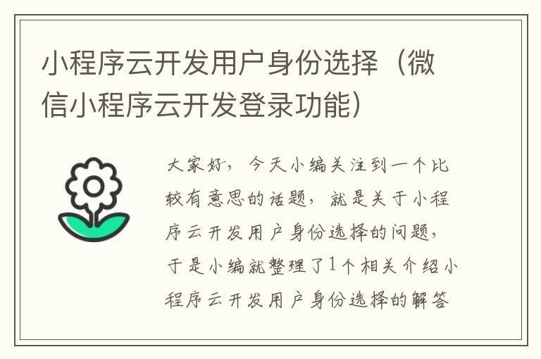 小程序云开发用户身份选择(微信小程序云开发登录功能)
