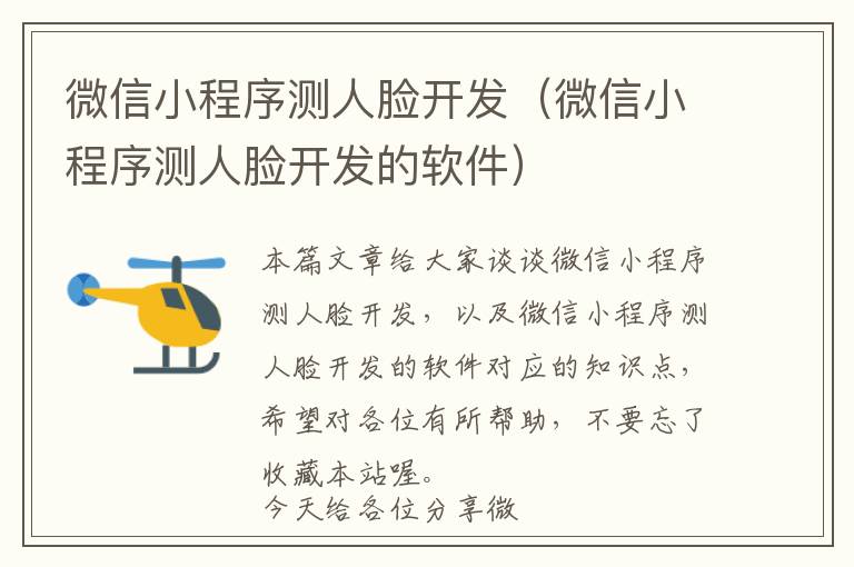 微信小程序测人脸开发(微信小程序测人脸开发的软件)