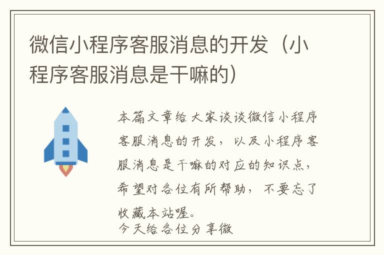 微信小程序客服消息的开发(小程序客服消息是干嘛的)