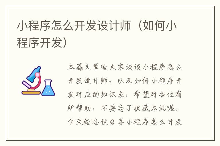 小程序怎么开发设计师(如何小程序开发)