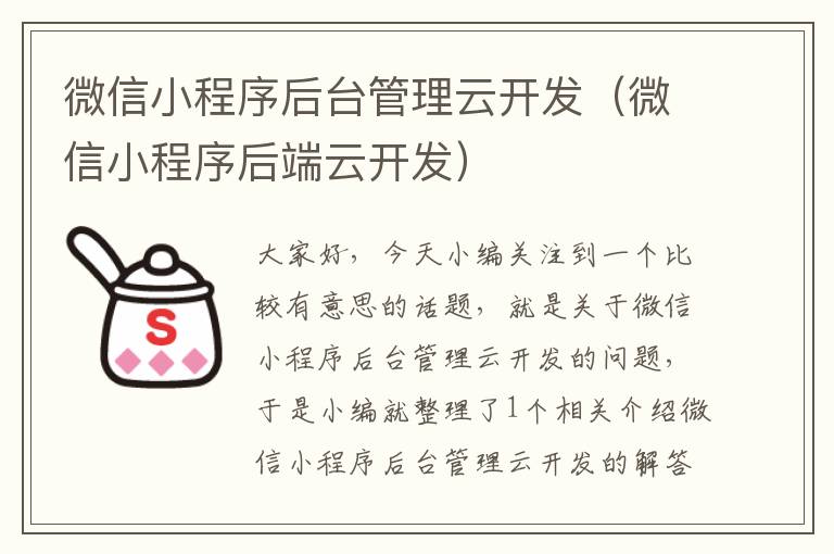 微信小程序后台管理云开发(微信小程序后端云开发)