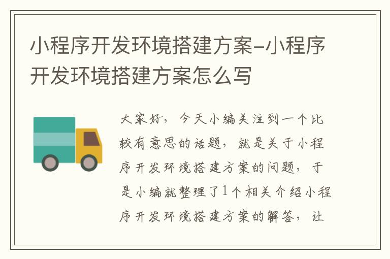 小程序开发环境搭建方案-小程序开发环境搭建方案怎么写