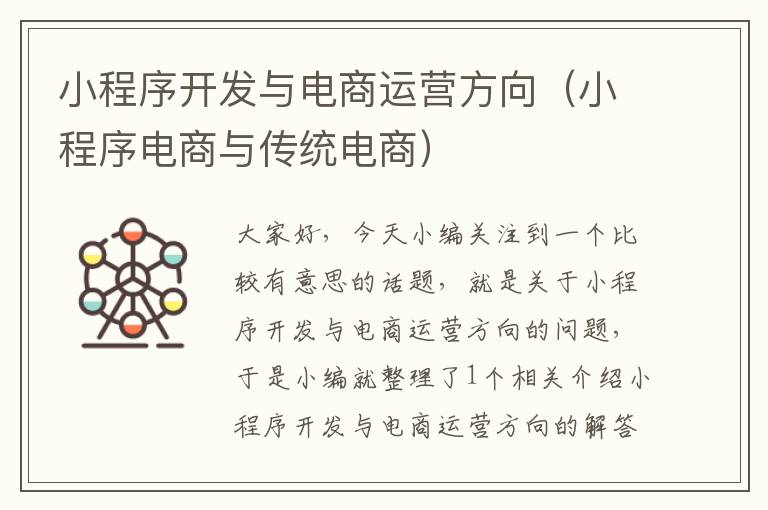 小程序开发与电商运营方向(小程序电商与传统电商)