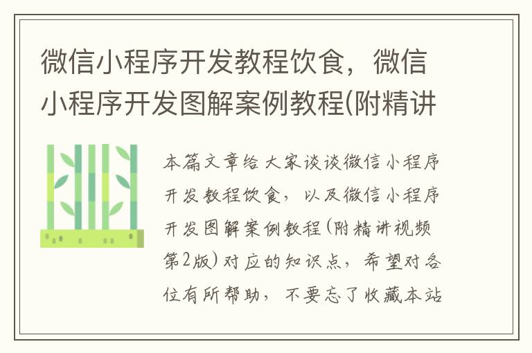 微信小程序开发教程饮食,微信小程序开发图解案例教程(附精讲视频 第2版)
