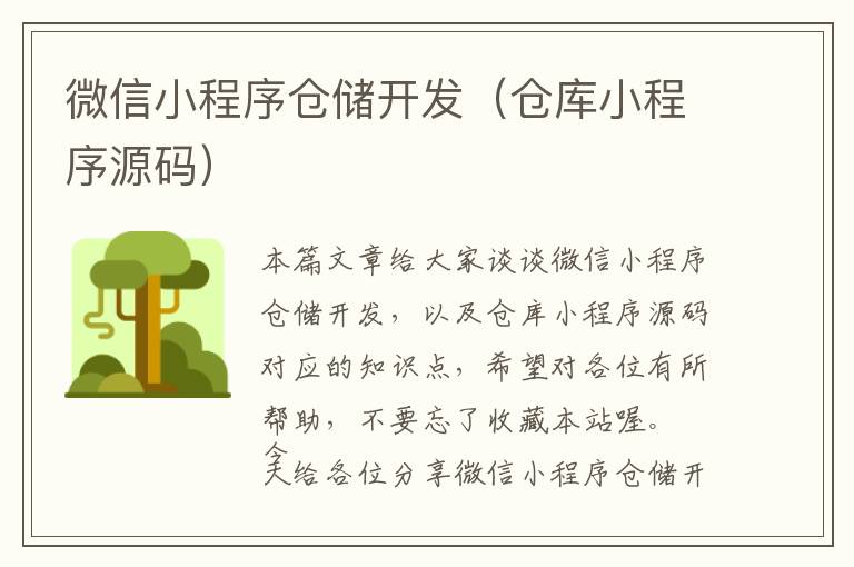 微信小程序仓储开发(仓库小程序源码)