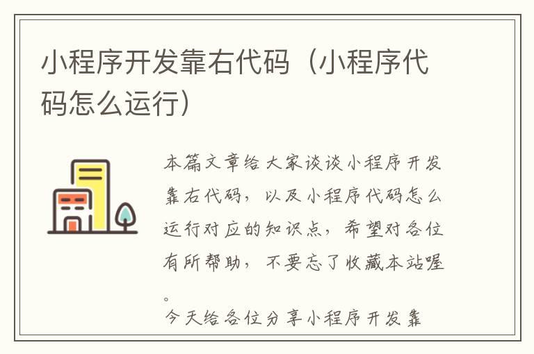 小程序开发靠右代码(小程序代码怎么运行)