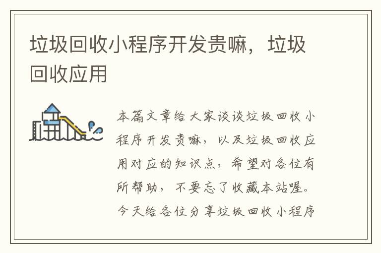 垃圾回收小程序开发贵嘛,垃圾回收应用