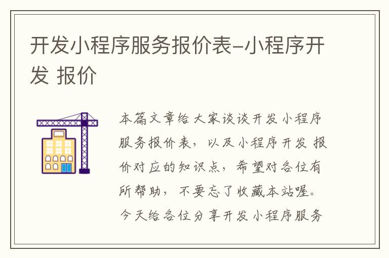 开发小程序服务报价表-小程序开发 报价
