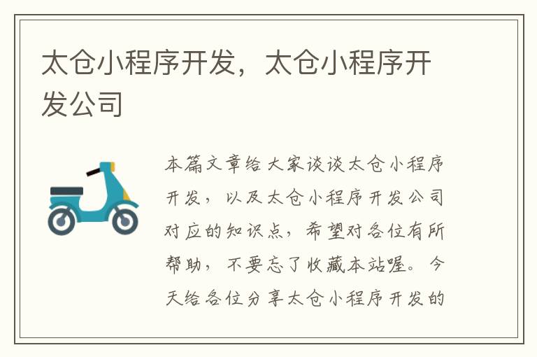 太仓小程序开发,太仓小程序开发公司