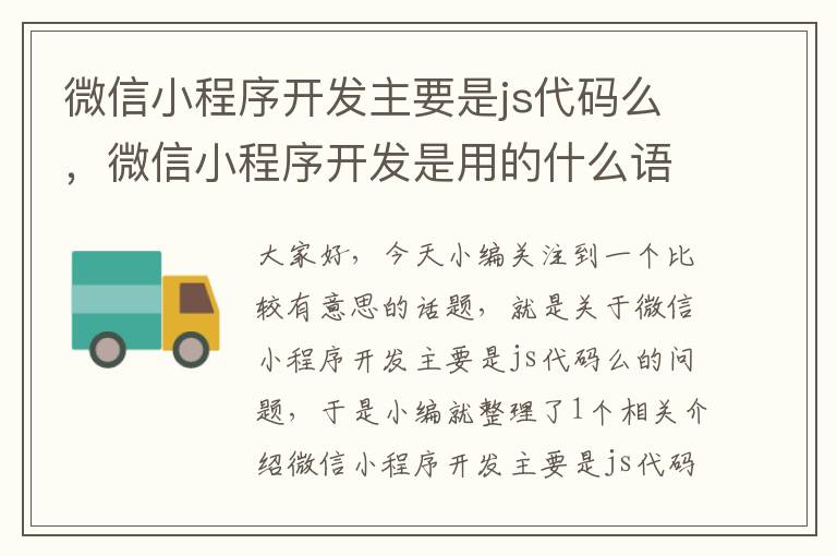 微信小程序开发主要是js代码么,微信小程序开发是用的什么语言