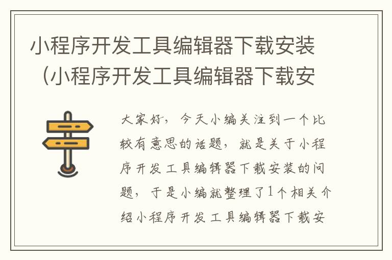 小程序开发工具编辑器下载安装(小程序开发工具编辑器下载安装教程)