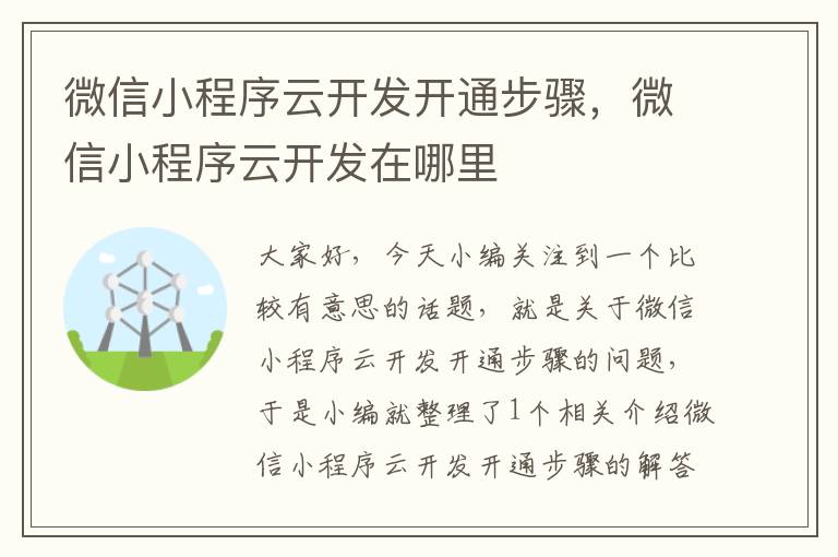 微信小程序云开发开通步骤,微信小程序云开发在哪里