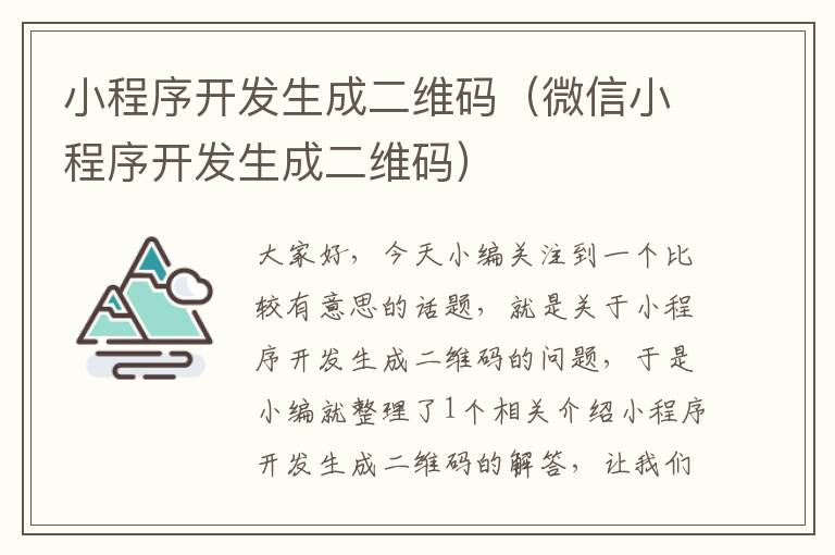 小程序开发生成二维码(微信小程序开发生成二维码)
