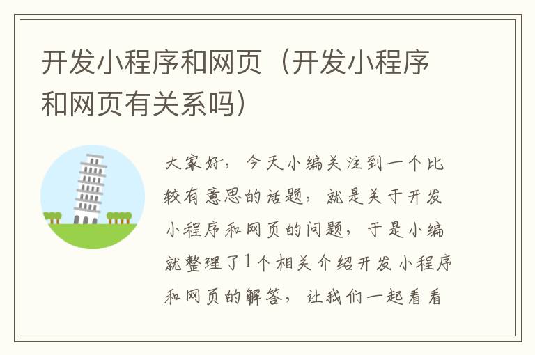 开发小程序和网页(开发小程序和网页有关系吗)